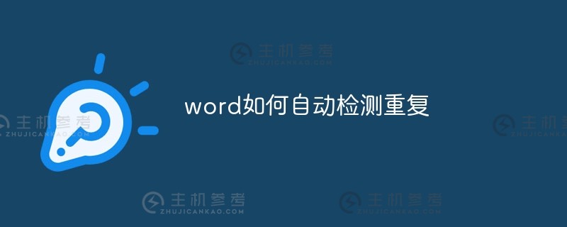 word如何自动检测重复（word自动检测重复主题）？