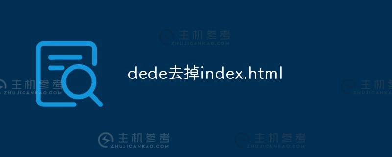 Dede删除index.html（如何删除div/0）