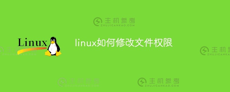 linux如何修改文件权限（linux如何将文件权限修改为777）