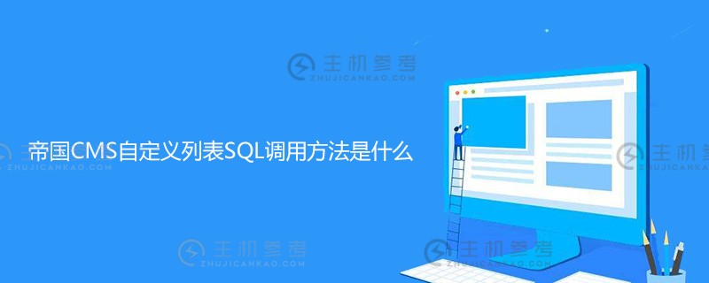 帝国cms自定义列表（帝国CMS子表）的SQL调用方法是什么