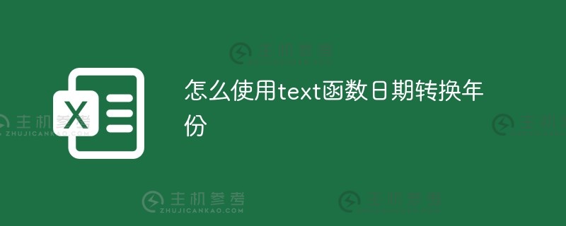 如何使用文本函数将日期转换为年份（文本更改日期）