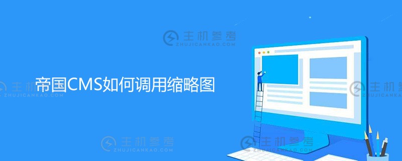 帝国cms如何调用缩略图（帝国CMS如何调用缩略图工具）