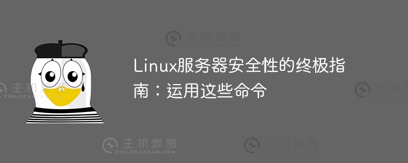 linux服务器安全性的终极指南：运用这些命令