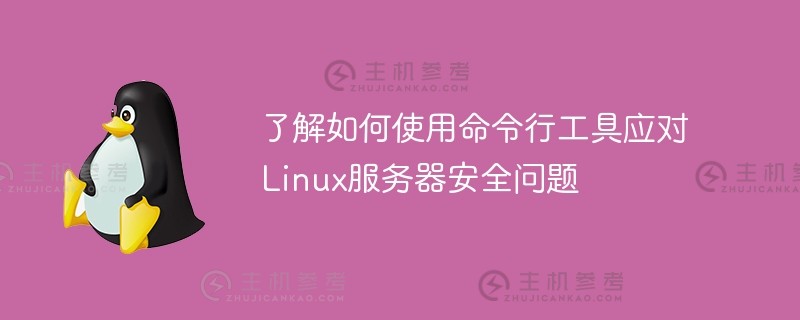 了解如何使用命令行工具应对linux服务器安全问题