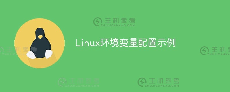 linux环境变量配置示例