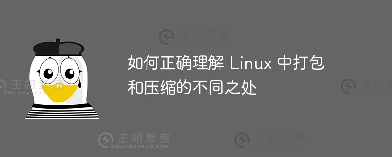 如何正确理解 linux 中打包和压缩的不同之处