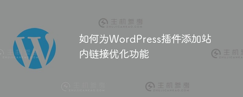 如何为wordpress插件添加站内链接优化功能