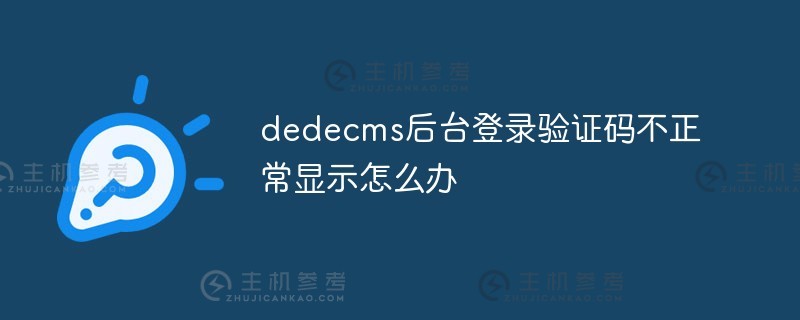 如果DEDEDECMS的后台登录验证码无法正常显示（DEDEDECMS默认用户名）该怎么办