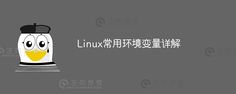 linux常用环境变量详解