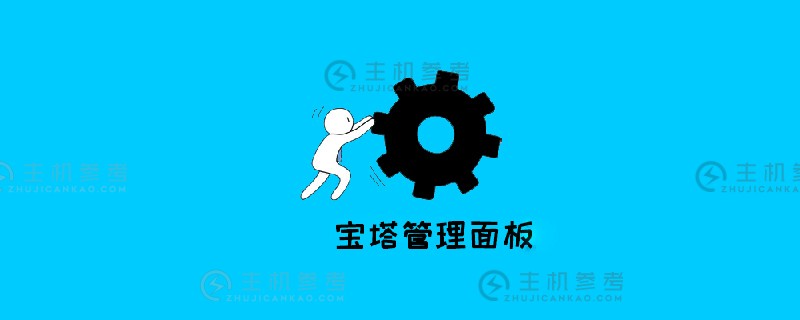 如何用宝塔linux panel解决跨域问题（如何用宝塔 Linux panel搭建网站）