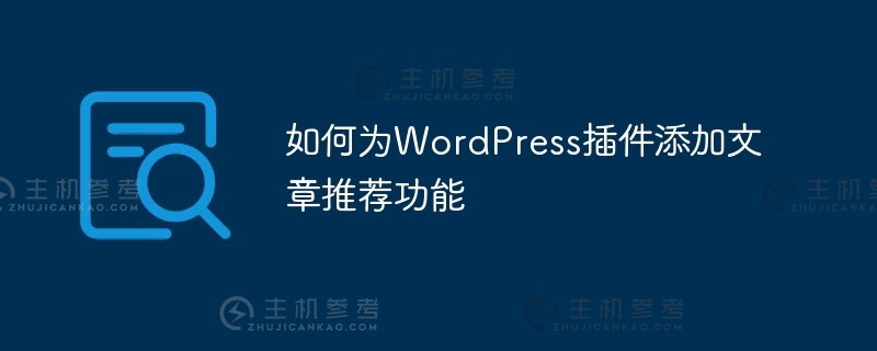 如何为wordpress插件添加文章推荐功能