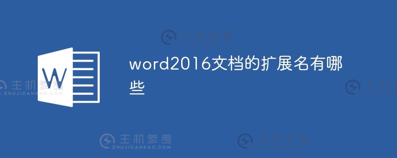 word2016文档的扩展名是什么（word 2016文件的扩展名是）