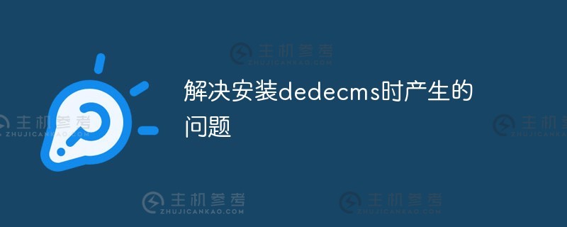 安装dedecms时解决问题（DEDECMS V6插件无法使用）。