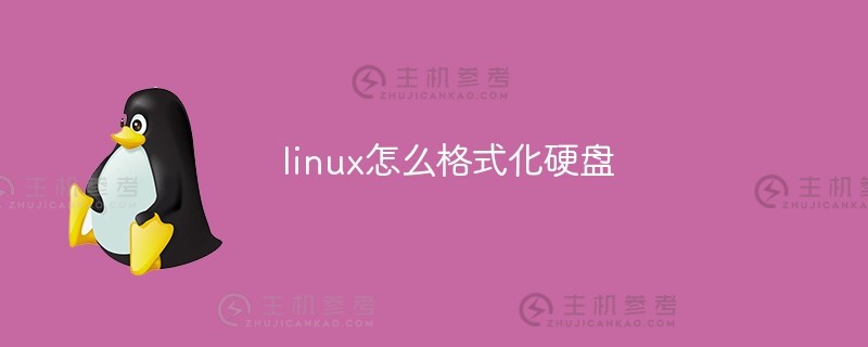 linux如何格式化硬盘（linux如何格式化磁盘）