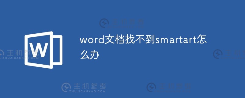 如果在word文档中找不到smartart怎么办（如果在word中找不到smartart怎么办）