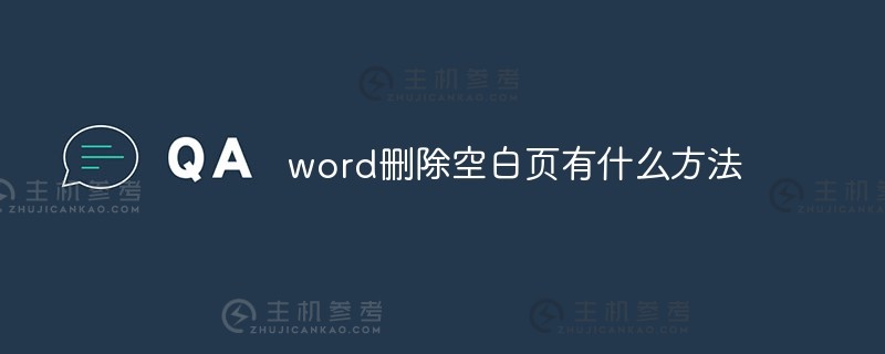 word有什么方法删除空白页（word删除空白页技巧）