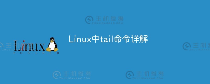 linux中tail命令的详细解释（Linux中的tail用法）