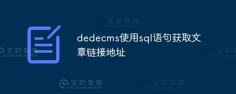 Dedecms使用sql语句获取文章链接地址（sql链接查询）。