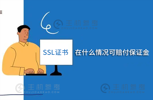 SSL证书在什么情况可赔付保证金