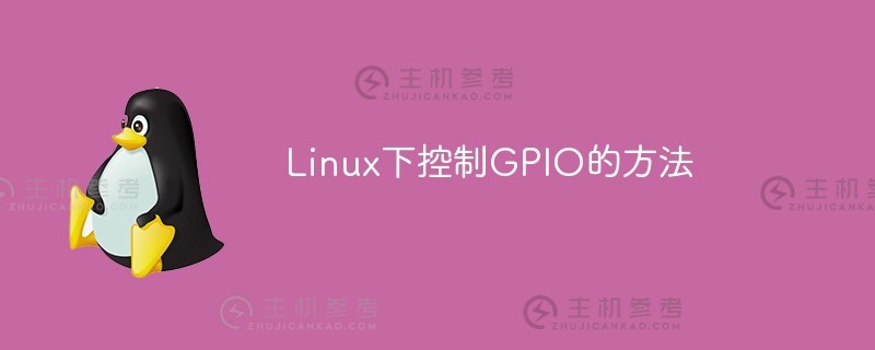 Linux下控制GPIO的方法（linux gpio命令）