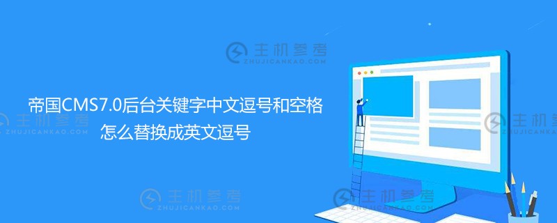 帝国CMS7.0后台关键词如何用英文逗号替换中文逗号和空格（帝国CMS插件编写教程）