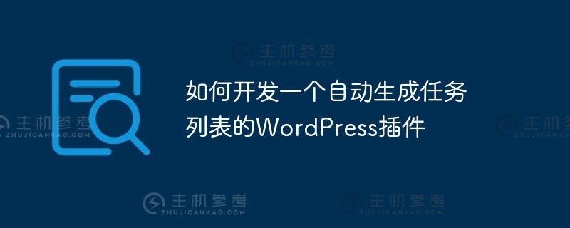 如何开发一个自动生成任务列表的wordpress插件