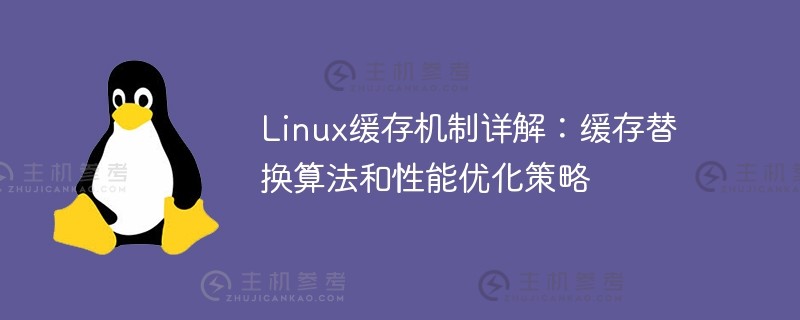 linux缓存机制详解：缓存替换算法和性能优化策略