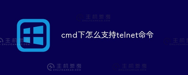 如何在cmd下支持telnet命令（cmd tel）？