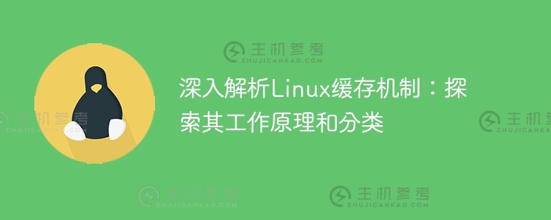 深入解析linux缓存机制：探索其工作原理和分类