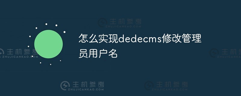 如何实现DEDEECMS修改管理员用户名（DEDEECMS使用教程）