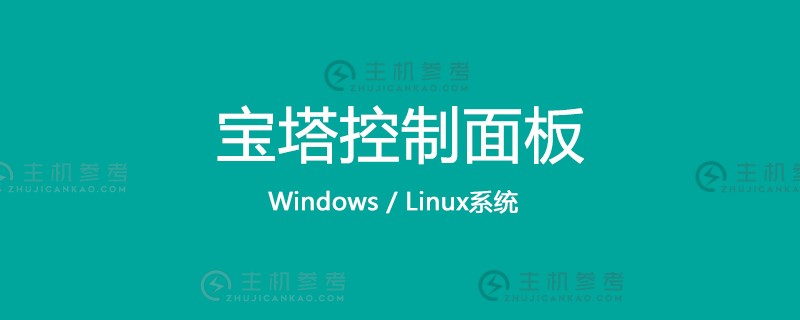 预装宝塔linux面板映像部署的详细说明（宝塔Linux安装教程）