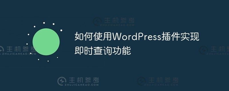 如何使用wordpress插件实现即时查询功能