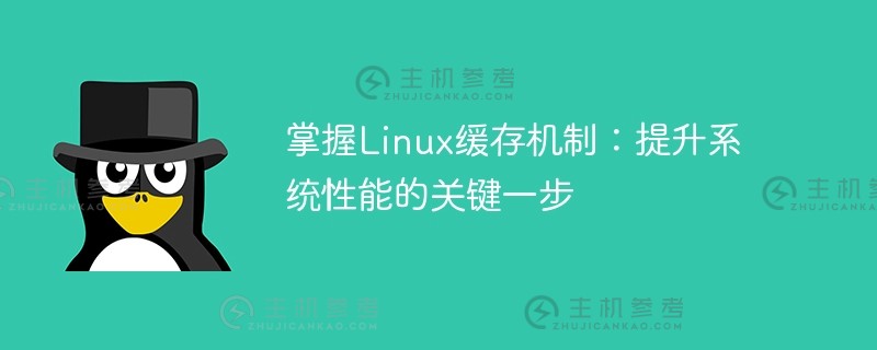 掌握linux缓存机制：提升系统性能的关键一步