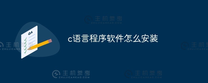 如何安装C语言程序软件（C语言安装教程）