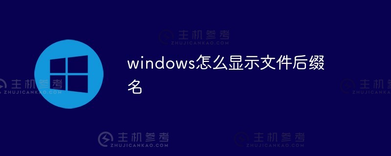 windows如何显示文件后缀（如何显示文件后缀win10）