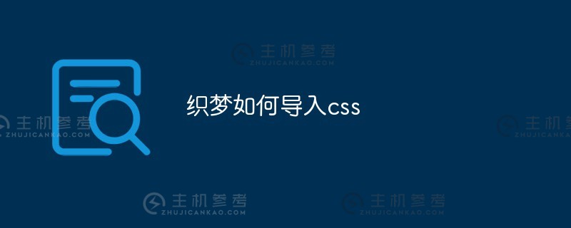 如何将css导入Dreamweaver（如何安装Dreamweaver）