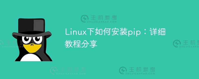 linux下如何安装pip：详细教程分享
