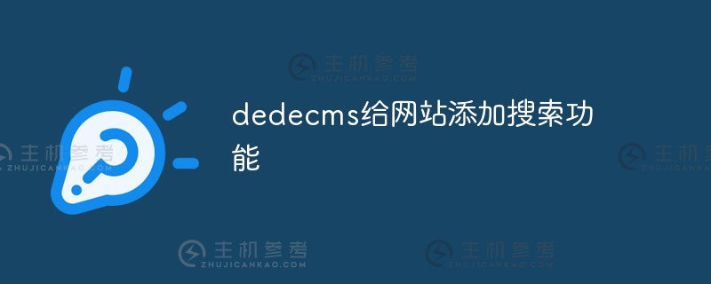 Dedecms为网站增加搜索功能（dedecms使用教程）