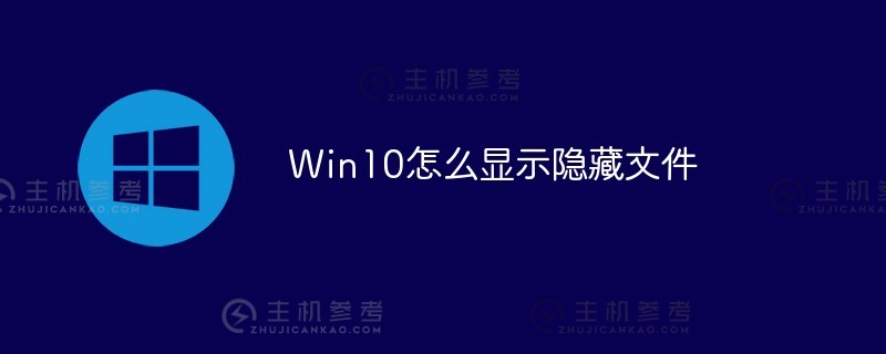 Win10如何显示隐藏文件