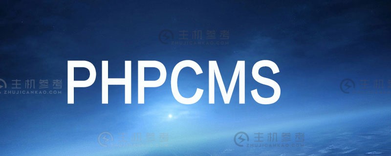 phpcms的背景是什么（phpcms是什么意思）