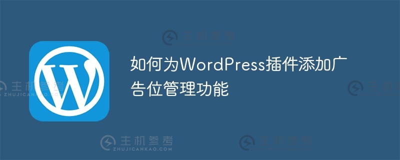 如何为wordpress插件添加广告位管理功能