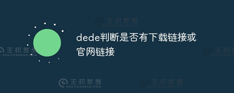 Dede确定是否有下载链接或官方网站链接。