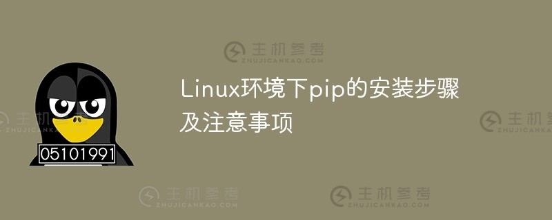 linux环境下pip的安装步骤及注意事项