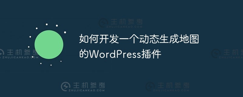 如何开发一个动态生成地图的wordpress插件