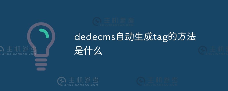 DEDEDECMS自动生成标签的方法是什么（DEDEDECMS插件）？