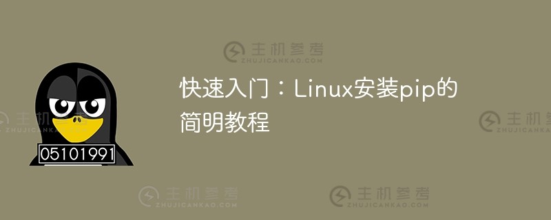 快速入门：linux安装pip的简明教程