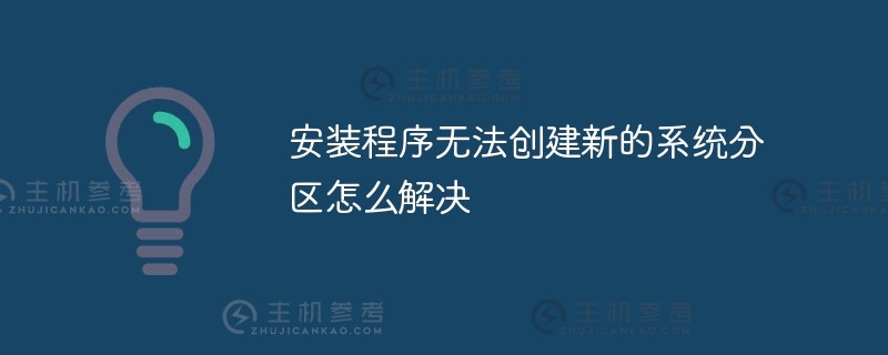 如何解决安装程序无法创建新的系统分区的问题（如果安装程序无法创建新的系统分区怎么办）