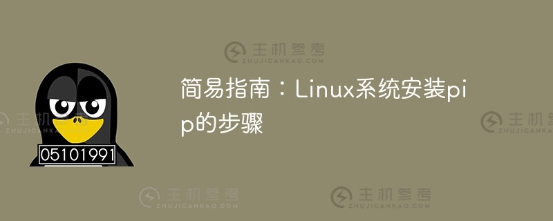 简易指南：linux系统安装pip的步骤