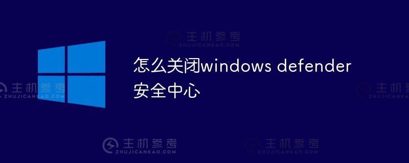 如何关闭windows defender安全中心？