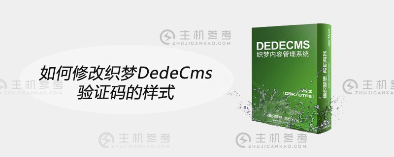 如何修改织梦DedeCms验证码的样式（织梦Cms怎么样）